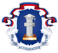 Общероссийская общественная организации «Ассоциация юристов России»